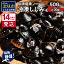 【ふるさと納税】【お中元】《14営業日以内に発送》北海道産 冷凍しじみ 500g×3袋