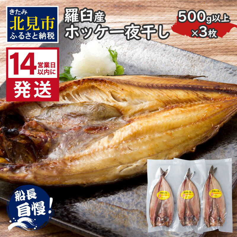 魚介類・水産加工品(ホッケ)人気ランク18位　口コミ数「2件」評価「4」「【ふるさと納税】《14営業日以内に発送》船長おすすめの羅臼産真ホッケ一夜干し 大サイズ 3枚 ( 一夜干し ホッケ 真ホッケ ほっけ 真ぼっけ 居酒屋 定食 ご飯 おかず おつまみ )」