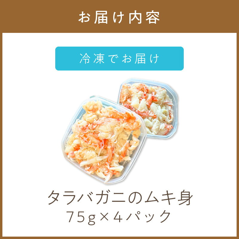 【ふるさと納税】《14営業日以内に発送》オホーツク産 タラバガニのムキ身 75g×4パック f012084-kitami-10001366 北海道北見市 サンプル画像2