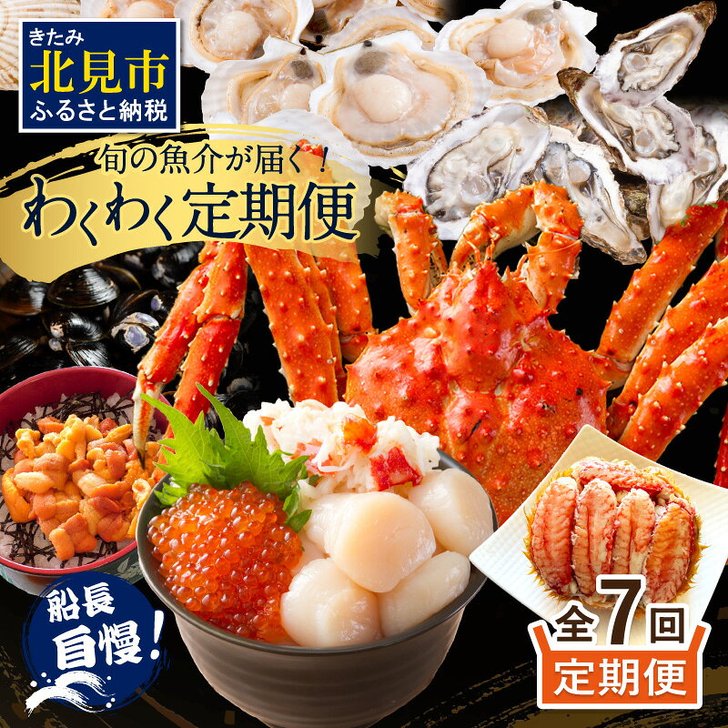 【ふるさと納税】【全7回定期便】オホーツク海・サロマ湖で水揚げされた「旬」の魚介が届く！わくわく定期便 ( ウニ 毛ガニ 甲羅盛り ほたて ホタテ しじみ 海鮮丼 カキ たらばがに 定期便 魚介 北の味覚 )