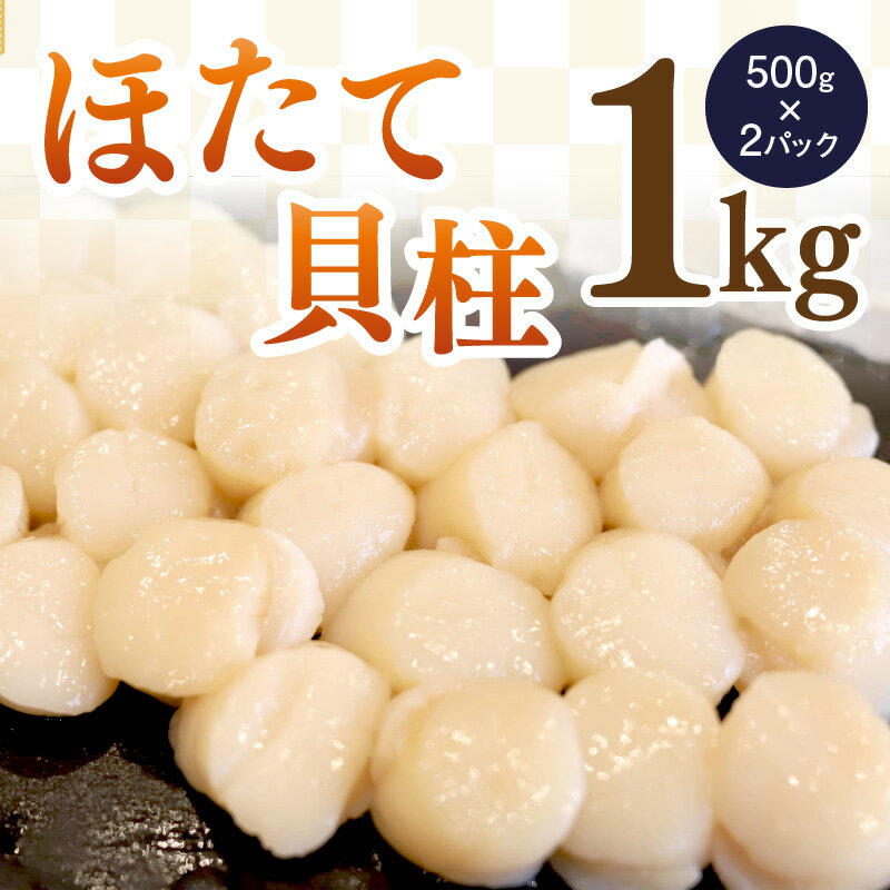 【ふるさと納税】＼12/10入金分まで年内配送／《14営業日以内に発送》北海道 オホーツク海産 ほたて 貝柱 冷凍 1kg 生食用