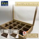 【ふるさと納税】【受注生産】心地よい風合いが魅力 多用途 ウッドディスプレイケース 1台 北海道産なら材 くるみ材 ウォールナット材