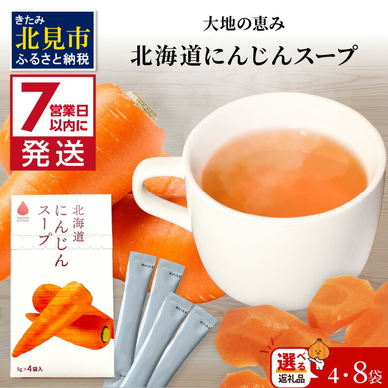 【ふるさと納税】《7営業日以内に発送》大地の恵み北海道にんじんスープ 4袋 8袋 ( ふるさと納税 1000円 人参 にんじん スープ 小分け 即席 簡単 粉末 )のサムネイル