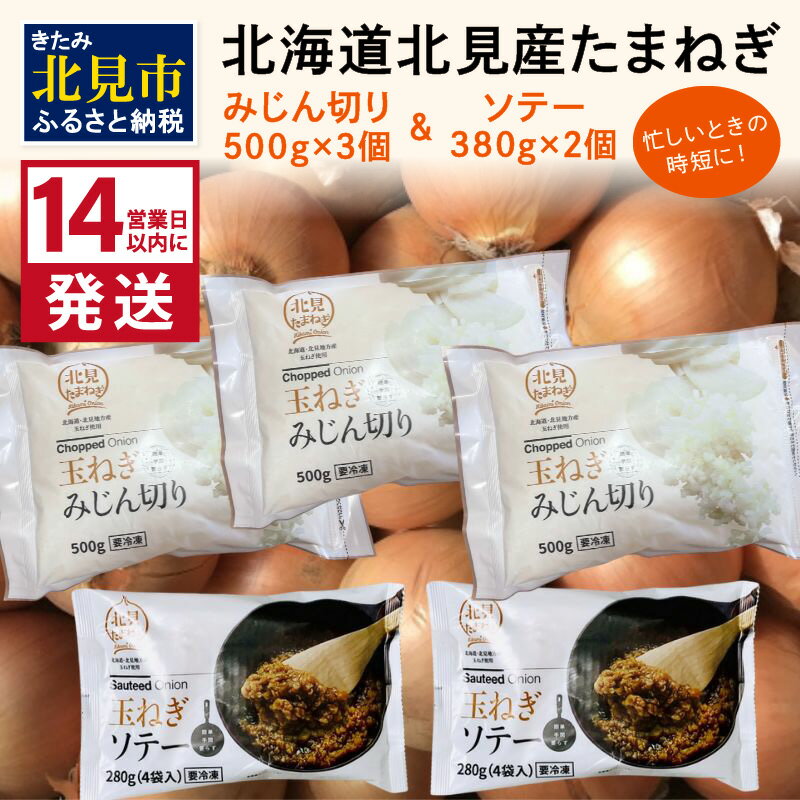 1位! 口コミ数「0件」評価「0」《14営業日以内に発送》北海道北見産【冷凍たまねぎ】毎日のお料理にパッと使える便利セット みじん切り3袋・あめ色ソテー2袋 ( 玉ねぎ たま･･･ 