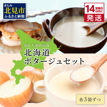 《14営業日以内に発送》海と大地の恵み 北海道ほたてとオニオンのポタージュセット 1箱 ( スープ 即席 帆立 玉ねぎ )