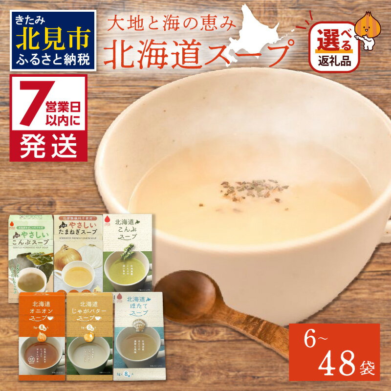 【ふるさと納税】《7営業日以内に発送》全6種セット！大地と海の恵み北海道スープセット 6種×1袋 6種×8袋 ( 帆立 野菜 簡単 粉末 スープ 選べる )