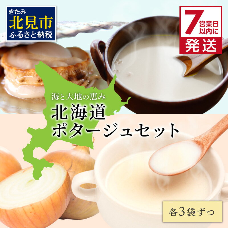 Rakuten - 【ふるさと納税】《7営業日以内に発送》海と大地の恵み 北海道ほたてとオニオンのポタージュセット 1箱 ( スープ 即席 帆立 玉ねぎ )