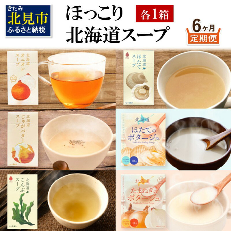 【ふるさと納税】【6ヶ月定期便】ほっこり北海道スープ ( 定期便 簡単 野菜 ホタテ 玉ねぎ じゃがバター )