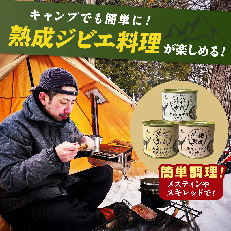 【ふるさと納税】《7営業日以内に発送》北海道熟成 トロ鹿肉の缶詰 バクテー カチャトーラ 煮込みシチュー 1缶 3缶セット f012084-kitami-10001306 北海道北見市 サンプル画像2