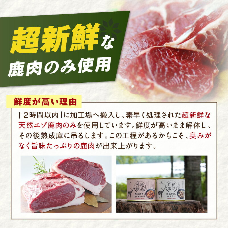 【ふるさと納税】《7営業日以内に発送》北海道熟成 トロ鹿肉の缶詰 バクテー カチャトーラ 煮込みシチュー 1缶 3缶セット f012084-kitami-10001306 北海道北見市 サンプル画像3