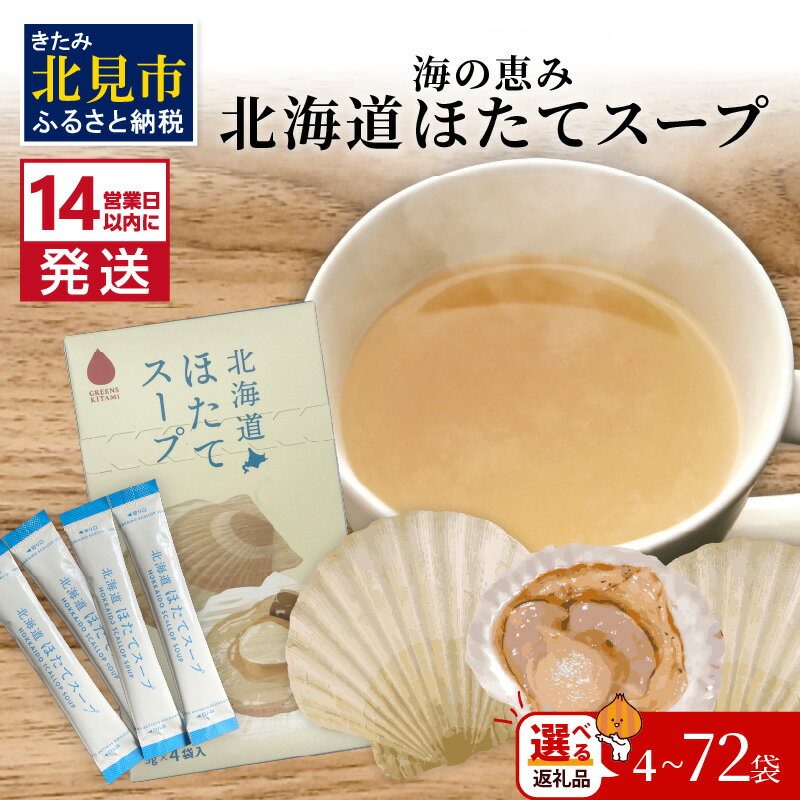 惣菜(洋風惣菜)人気ランク6位　口コミ数「156件」評価「4.76」「【ふるさと納税】《7営業日もしくは14営業日以内に発送》海の恵み 北海道ほたてスープ4～72袋 ( ふるさと納税 1000円 ほたて 帆立 スープ 小分け 即席 簡単 粉末 調味料 )」