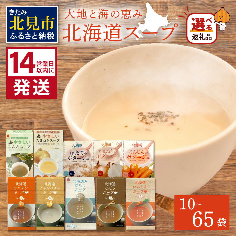 【ふるさと納税】《7営業日もしくは14営業日以内に発送》全10種セット！大地と海の恵み北海道スープ 選べる内容量 10〜65袋 10種×1袋 10種×1箱 ( ふるさと納税 ほたて 帆立 簡単 粉末 スープ ポタージュ )のサムネイル