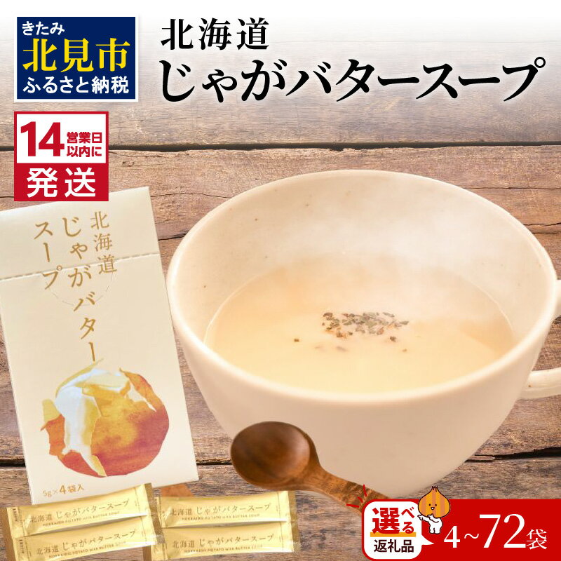 【ふるさと納税】《7営業日もしくは14営業日以内に発送》大地の恵み北海道じゃがバタースープ 4～72袋 ( ふるさと納税 1000円 じゃがバター じゃがいも 北海道 ふるさと納税 スープ )