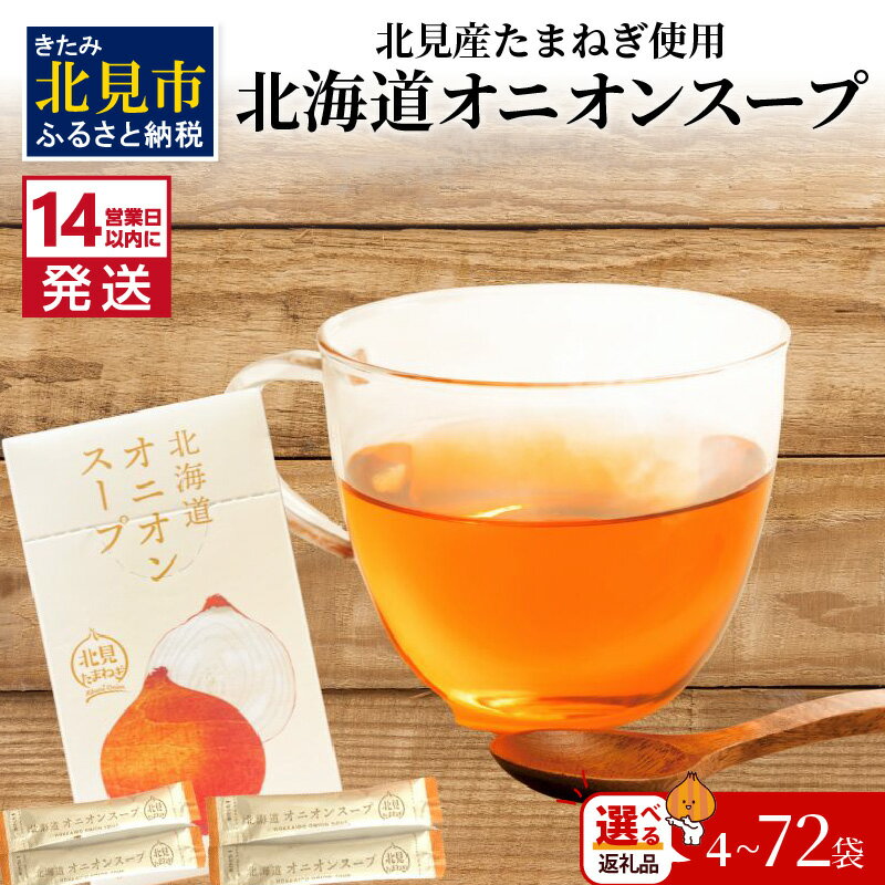 20位! 口コミ数「160件」評価「4.9」《7営業日もしくは14営業日以内に発送》大地の恵み北海道オニオンスープ 4～72袋 ( ふるさと納税 1000円 玉ねぎ スープ たまねぎ ･･･ 