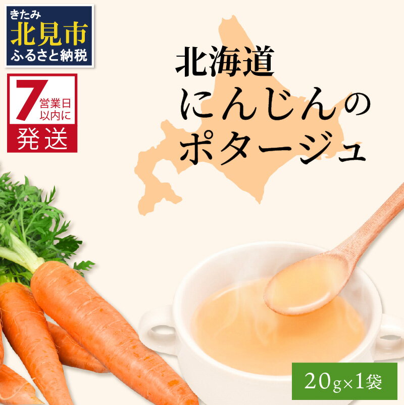 13位! 口コミ数「1件」評価「3」《7営業日以内に発送》大地で育った深い旨味 北海道にんじんのポタージュ 1袋 ( ふるさと納税 1000円 ニンジン にんじん ポタージュ ･･･ 