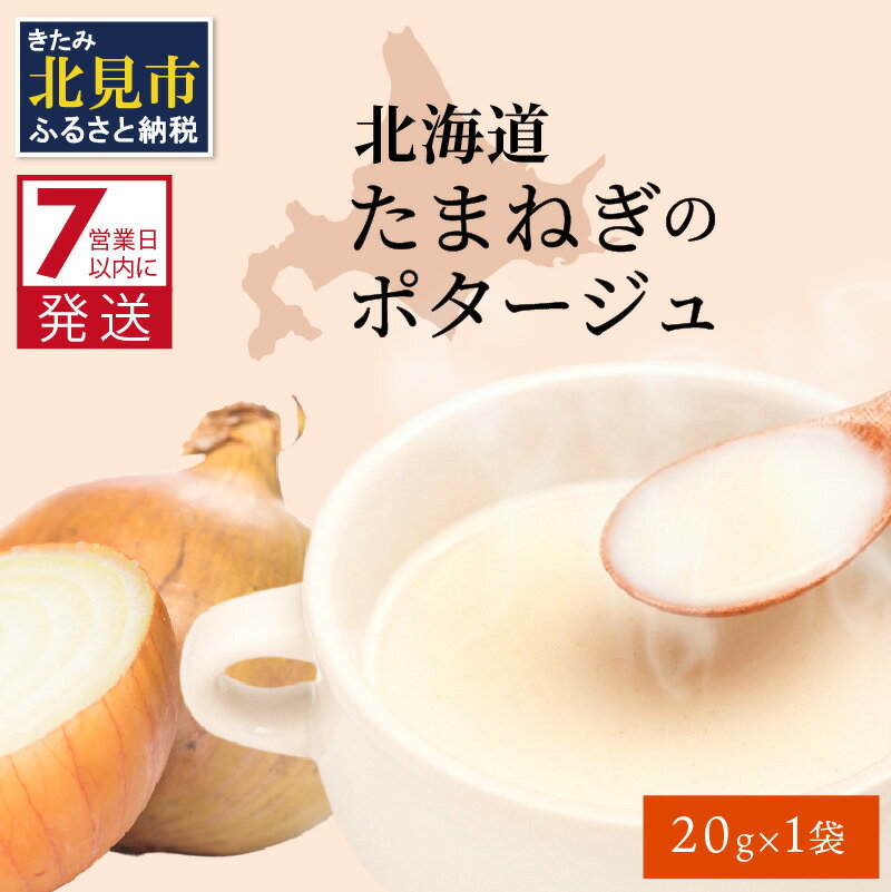 [7営業日以内に発送]旨味をぎゅっと凝縮 北海道たまねぎのポタージュ 1袋 ( ふるさと納税 1000円 たまねぎ コク 旨味 全国1位 玉ねぎ生産地 たまねぎポタージュ )