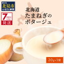 《7営業日以内に発送》旨味をぎゅっと凝縮 北海道たまねぎのポタージュ 1袋 ( ふるさと納税 1000円 たまねぎ コク 旨味 全国1位 玉ねぎ生産地 たまねぎポタージュ )