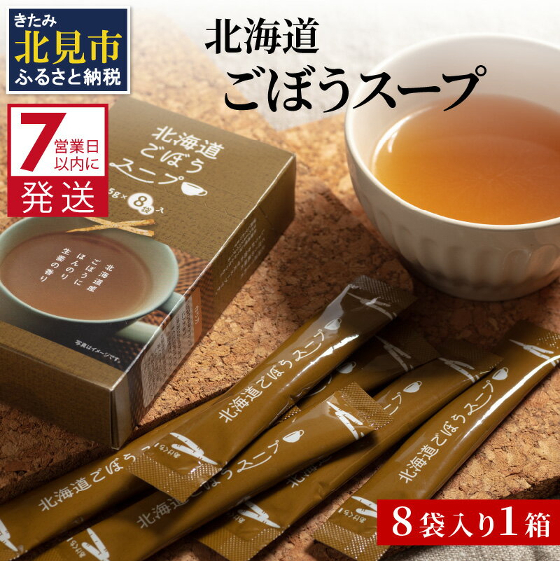 [7営業日以内に発送]大地の恵み北海道ごぼうスープ 8袋×1箱 ( スープ ごぼう ごぼうスープ 牛蒡 即席 ふるさと納税 )