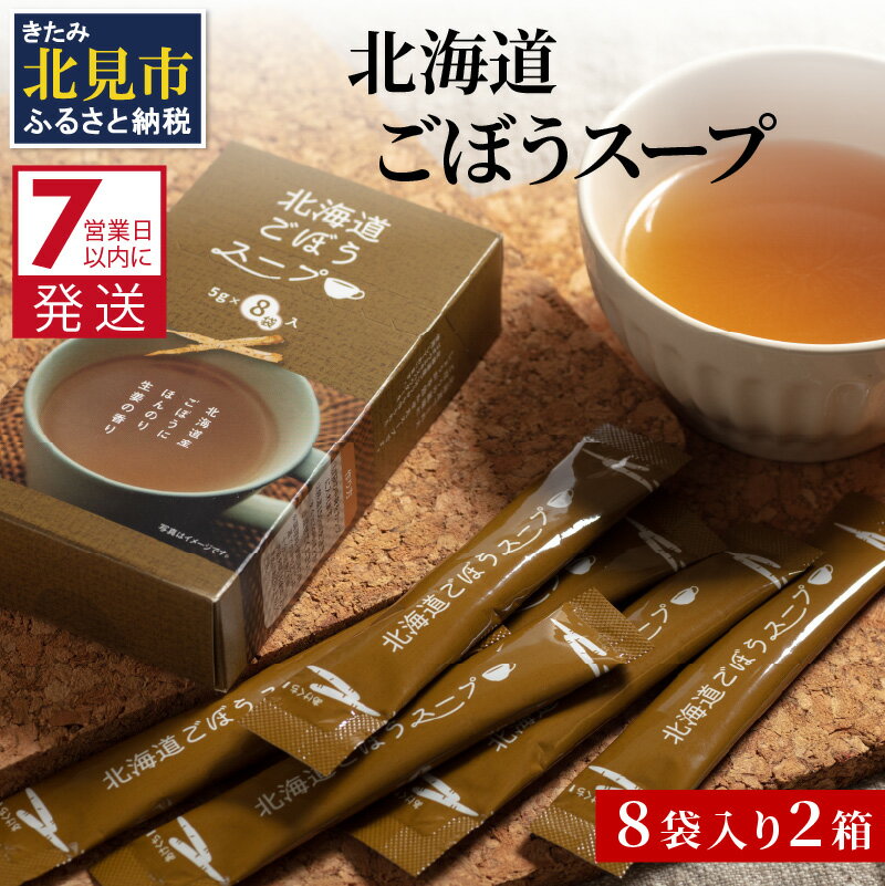 26位! 口コミ数「0件」評価「0」《7営業日以内に発送》大地の恵み北海道ごぼうスープ 8袋×2箱 ( スープ ごぼう ごぼうスープ 牛蒡 即席 ふるさと納税 )