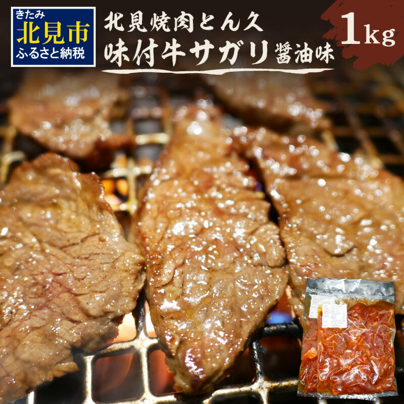 乐天商城 - 【ふるさと納税】北見焼肉とん久 味付牛サガリ 醤油 1kg ( 焼き肉 バーベキュー 牛肉 味付け肉 サガリ 1キロ 肉 牛 たれ付き タレ付き 簡単調理 )