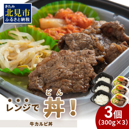 レンジで丼！牛カルビ丼 3個 ( 弁当 どんぶり 丼 カルビ 冷凍 簡単調理 )