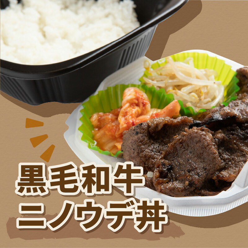 【ふるさと納税】レンジで丼！黒毛和牛ニノウデ丼 3個 ( 弁当 どんぶり 丼 ニノウ...