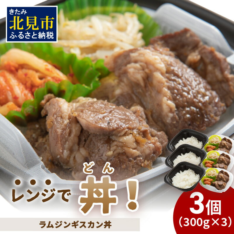 レンジで丼！ラムジンギスカン丼 3個 ( 弁当 どんぶり 丼 ラム ジンギスカン 冷凍 簡単調理 )