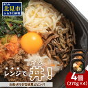 【ふるさと納税】レンジで丼！お焦げ付き石焼風ビビンバ 4個 ( 弁当 どんぶり 丼 ビビンバ 冷凍 簡単調理 )