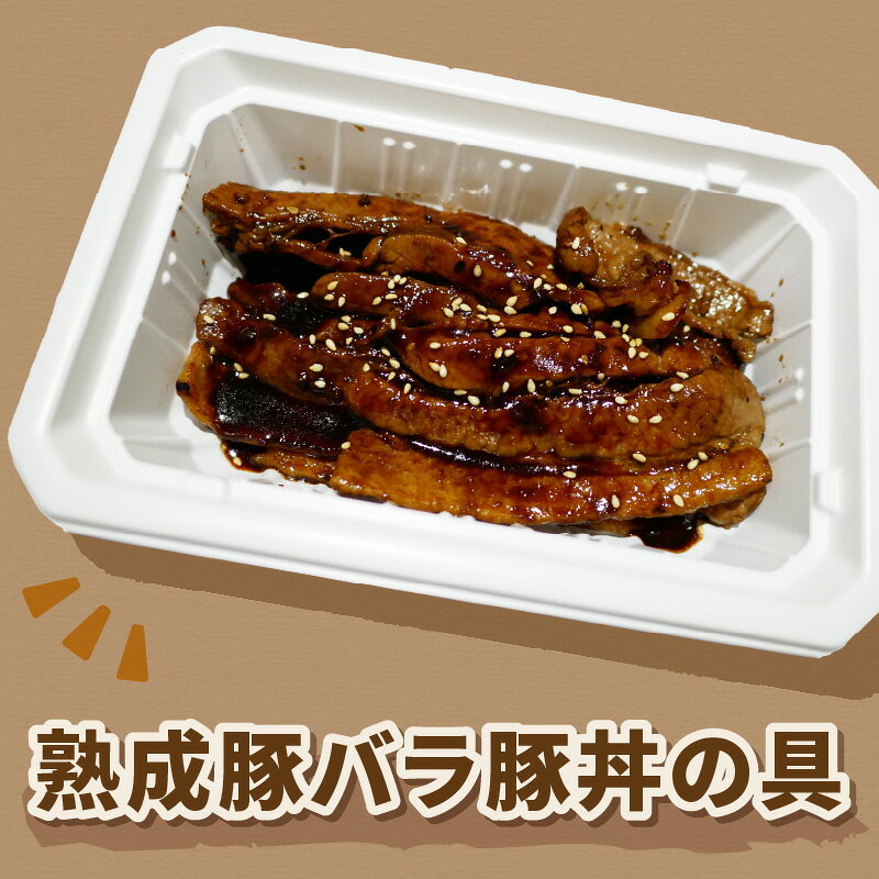 北海道北見市の【ふるさと納税】レンジで1品！熟成豚バラ豚丼の具 4個 ( 肉 熟成 豚 豚バラ 惣菜 冷凍 簡単調理 )｜アングル3