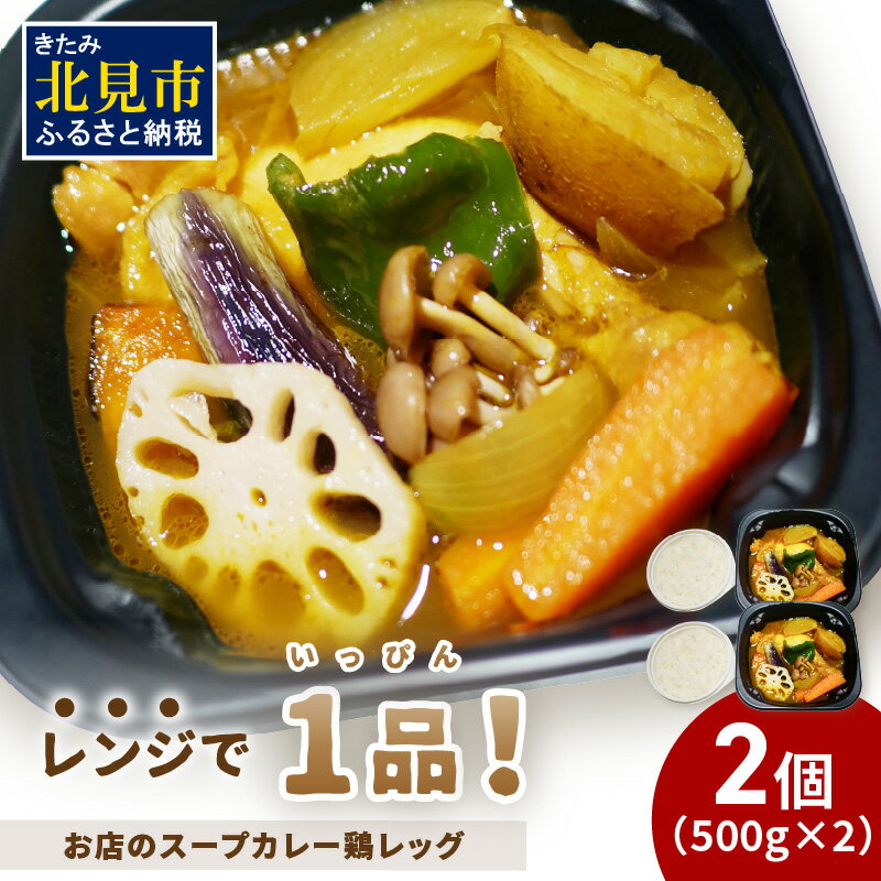 【ふるさと納税】レンジで1品!お店のスープカレー 鶏レッグ 2食