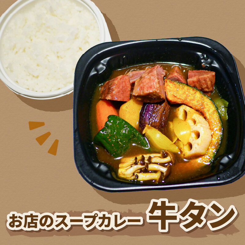 北海道北見市の【ふるさと納税】レンジで1品！お店のスープカレー 牛タン 2食｜アングル3