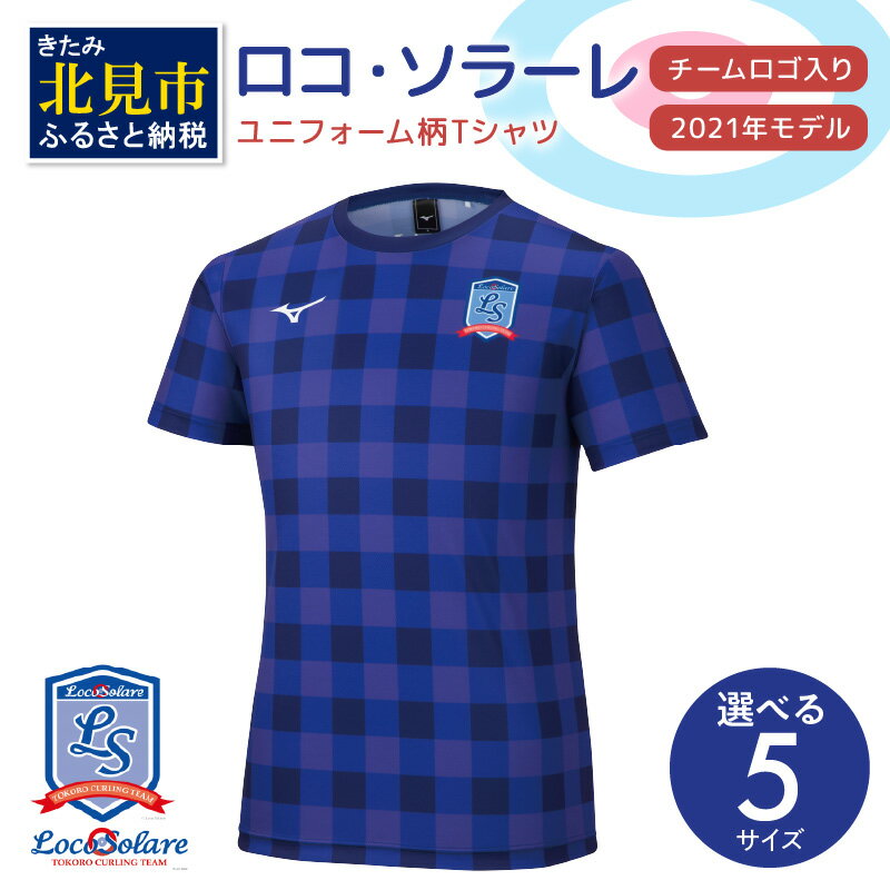 [カーリング振興応援返礼品]ロコ・ソラーレ ユニフォーム柄Tシャツ(2021年モデル)( ユニフォーム Tシャツ ミズノ カーリング )