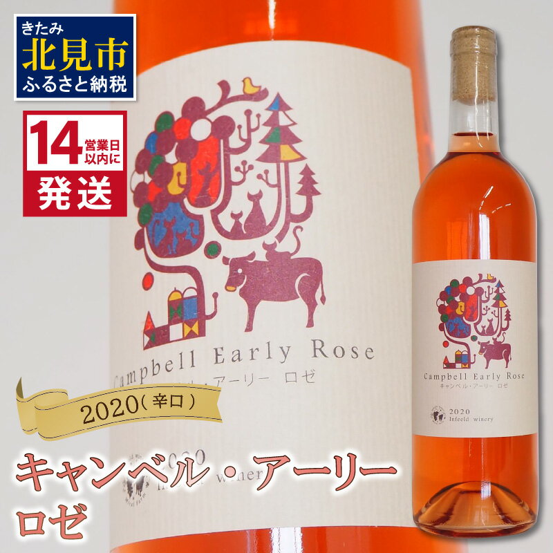 9位! 口コミ数「0件」評価「0」《14営業日以内に発送》キャンベル・アーリー ロゼ 2020（辛口）( 飲料 アルコール お酒 酒 シャンパン ワイン ロゼ 辛口 )