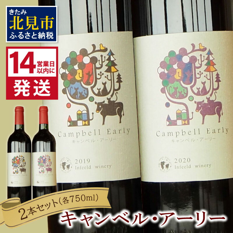 [14営業日以内に発送]キャンベル・アーリー2本セット ( ワイン お酒 酒 ぶどう セット )