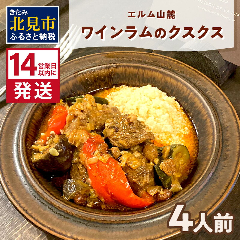 【ふるさと納税】《14営業日以内に発送》エルム山麓ワインラムのクスクス 4人前 ( クスクス 羊 ヒツジ ラム ラム肉 ワインラム フレン..