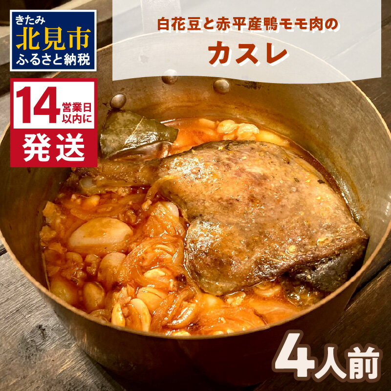 【ふるさと納税】《14営業日以内に発送》白花豆と赤平産鴨モモ肉のカスレ 4人前 ( 北海道 北見市 鴨肉 ディナー ふるさと納税 フレンチ ジビエ )