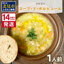 【ふるさと納税】《14営業日以内に発送》【フランス料理でワインとマリアージュ】白花豆のスープ・ド・ガルビュール 1人前 ( 白花豆 スープ フランス料理 )