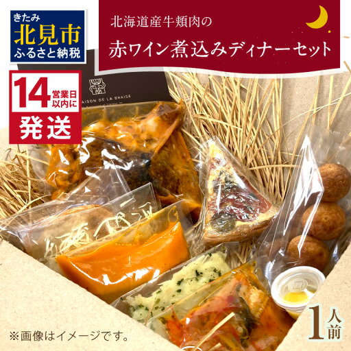 【ふるさと納税】《14営業日以内に発送》【フランス料理でワインとマリアージュ】北海道産牛頬肉の赤ワイン煮込みディナーセット 1人前 ( フランス料理 ディナー ディナーセット 牛肉 ワイン ) 【ふるさと納税】《14営業日以内に発送》【フランス料理でワインとマリアージュ】北海道産牛頬肉の赤ワイン煮込みディナーセット 1人前 ( フランス料理 ディナー ディナーセット 牛肉 ワイン )