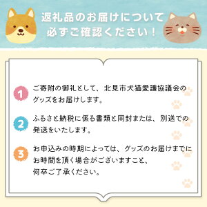 【ふるさと納税】【犬猫等愛護活動、命を繋ぐ活動への応援】《選べる返礼品なし・あり》北見市犬猫愛護協議会グッズ ( ふるさと納税 1000円 いぬ ねこ 保護 地域猫 雑貨 文房具 セット 動物愛護 愛護 )