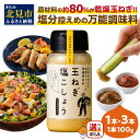 4位! 口コミ数「0件」評価「0」【選べる】玉ねぎ塩こしょう ハーブペッパー ( 調味料 玉ねぎ 塩 しお こしょう 胡椒 ハーブ スパイス ペッパー 選べる 1本 3本 北･･･ 