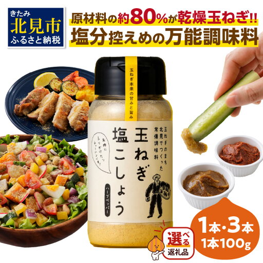 【ふるさと納税】【選べる】玉ねぎ塩こしょう ハーブペッパー ( 調味料 玉ねぎ 塩 しお こしょう 胡椒 ハーブ スパイス ペッパー 選べる 1本 3本 北見市 ふるさと納税 ) 【ふるさと納税】【選べる】玉ねぎ塩こしょう ハーブペッパー ( 調味料 玉ねぎ 塩 しお こしょう 胡椒 ハーブ スパイス ペッパー 選べる 1本 3本 北見市 ふるさと納税 )