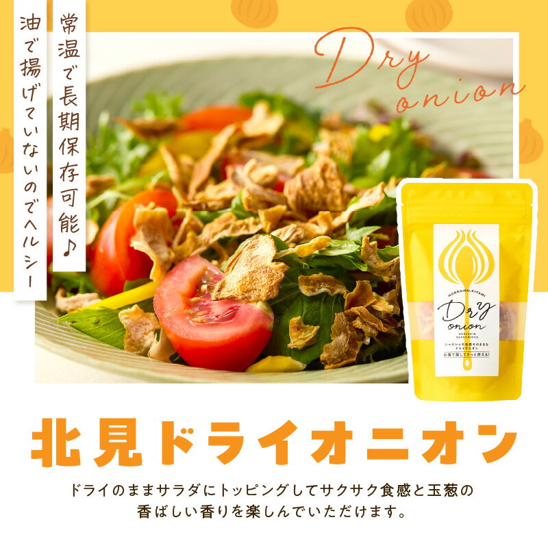 【ふるさと納税】【保存料・着色料・酸化防止剤無添加】ノンフライ 北見ドライオニオン 1〜3袋 ドライオニオン 玉ねぎ 無添加 ノンフライ