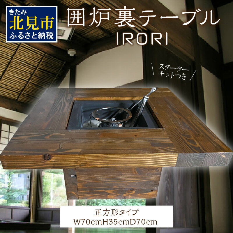 15位! 口コミ数「0件」評価「0」囲炉裏テーブル「IRORI」 ※正方形タイプ ( 囲炉裏 いろり テーブル 机 家具 インテリア 北海道 北見市 )