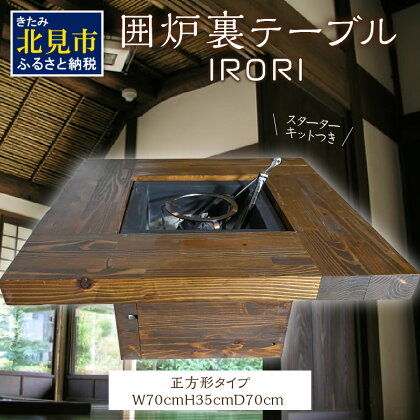 囲炉裏テーブル「IRORI」 ※正方形タイプ ( 囲炉裏 いろり テーブル 机 家具 インテリア 北海道 北見市 )