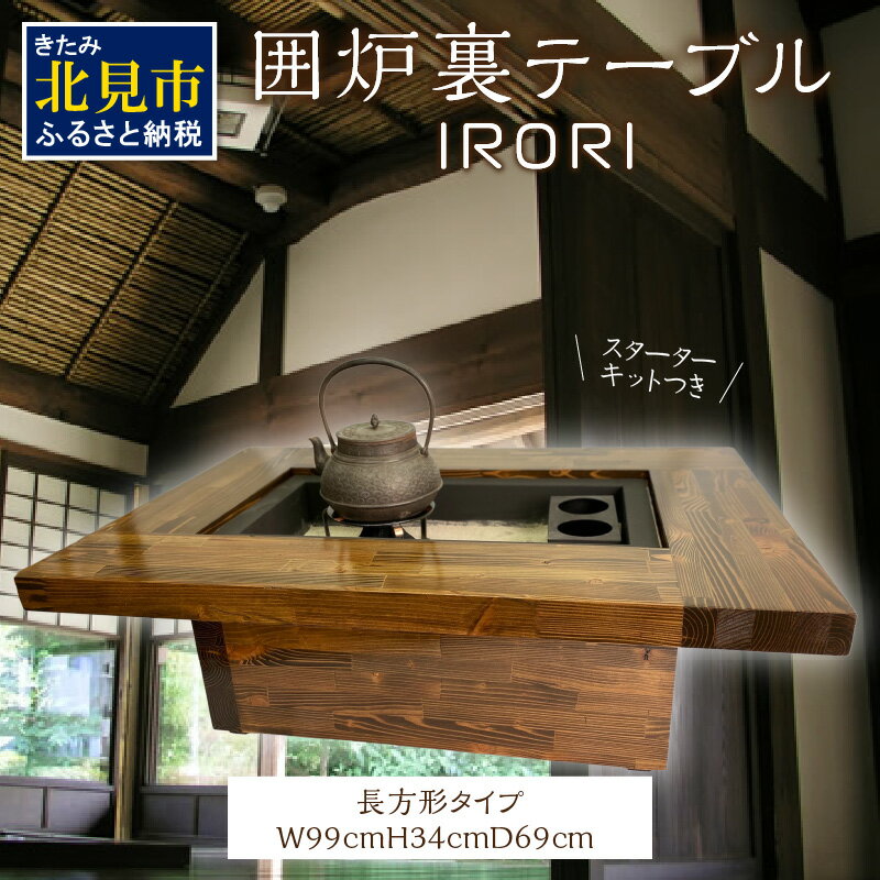 5位! 口コミ数「0件」評価「0」囲炉裏テーブル「IRORI」 ※長方形タイプ ( 囲炉裏 テーブル 机 家具 インテリア 北海道 北見市 )