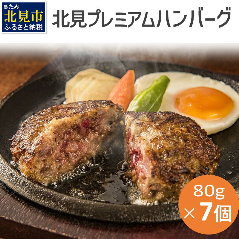 20セット限定！希少な北見和牛を使った 北見プレミアム ハンバーグ 7個 ( 牛肉 総菜 北見和牛 北海道牛 北見玉ねぎ 有機ローズマリー )
