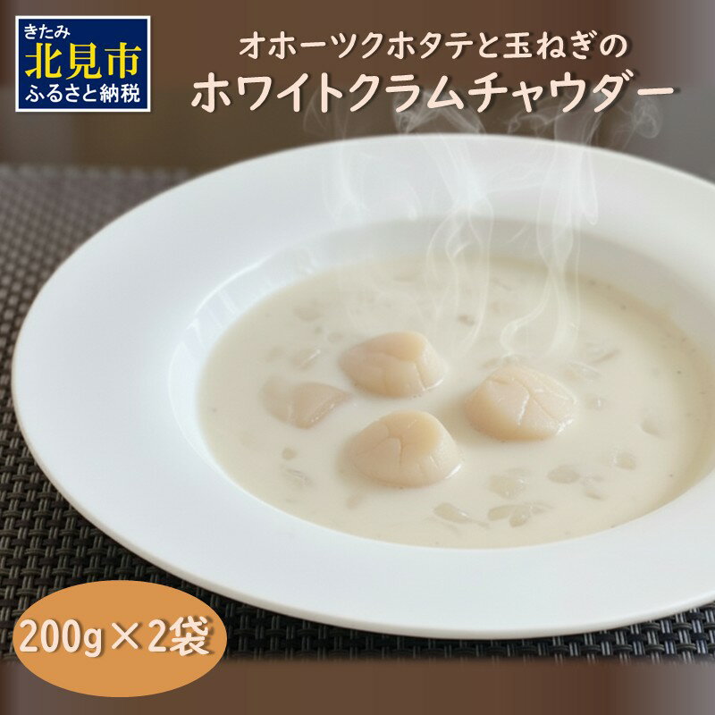 全てを国産素材で作った北の究極グルメ!オホーツクホタテと玉ねぎのホワイトクラムチャウダー