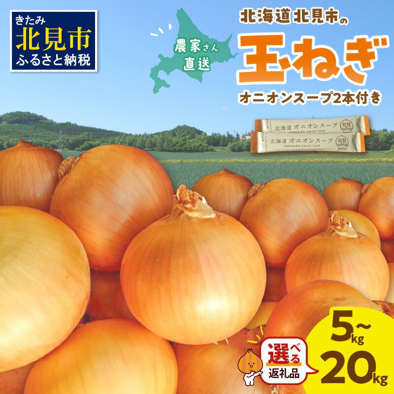 [スープ付き][予約]日本一の生産地!北海道北見市の玉ねぎ 5kg 10kg 20kg !オニオンスープ2本付き♪ ( ふるさと納税 玉ねぎ 野菜 たまねぎ タマネギ 玉葱 玉ねぎ 5キロ 10キロ 20キロ 玉ねぎ生産量日本一 選べる 数量限定 )