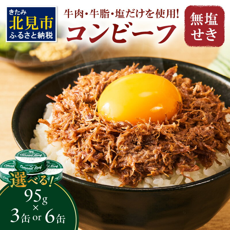 無塩せき コンビーフ 3缶 6缶