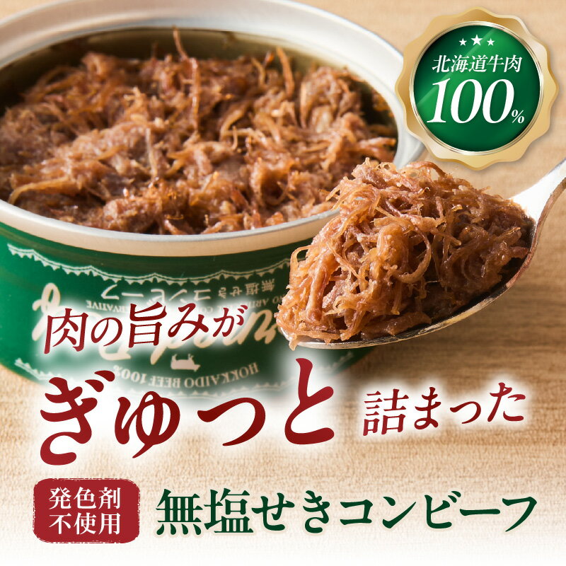 【ふるさと納税】無塩せき コンビーフ 3缶 6缶